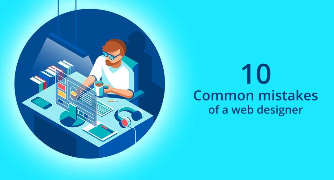 10 common mistakes of a web designer